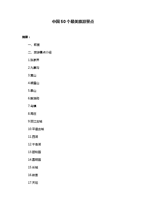 中国50个最美旅游景点