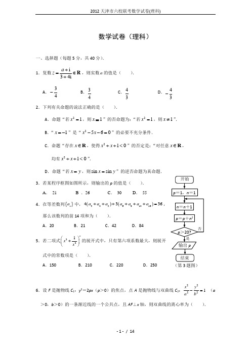 2012天津市六校联考数学试卷(理科)