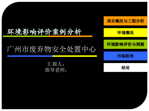 安全生产-环境影响评价案例分析