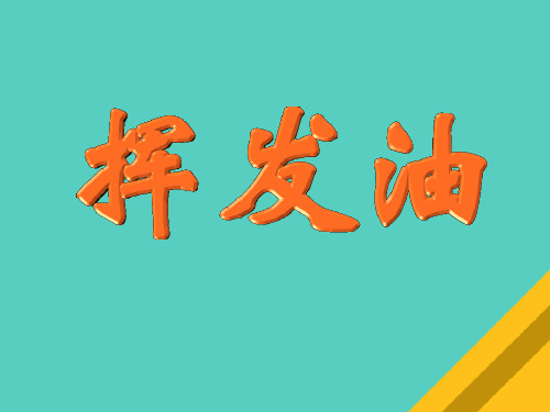 挥发油的提取与成分的分离(ppt 54页)