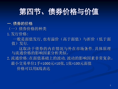 第四章：第四节债券的价格与价值