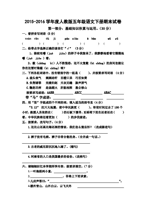 2015-2016学年度人教版五年级语文下册期末试卷