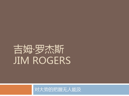 Jim Rogers吉姆罗杰斯