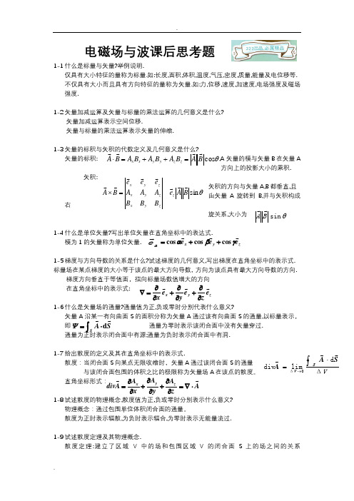 电磁场与电磁波(杨儒贵_版)课后思考题答案