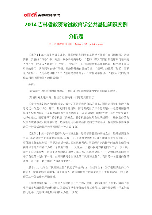 2014吉林省教资考试教育学公共基础知识案例分析题