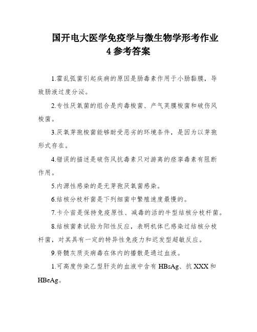 国开电大医学免疫学与微生物学形考作业4参考答案