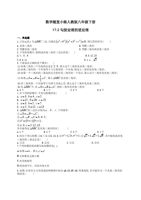 数学随堂小练人教版八年级下册:17.2勾股定理的逆定理(有答案)