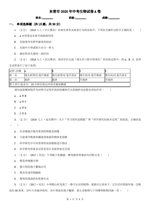 东营市2020年中考生物试卷A卷