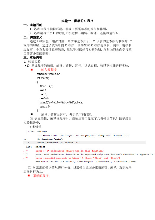 C语言实验报告