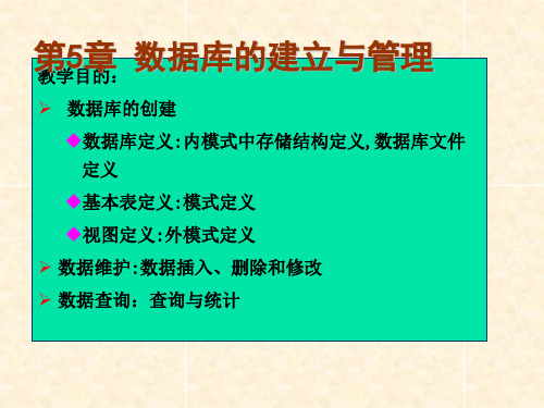 第章数据库的建立与管理ppt课件