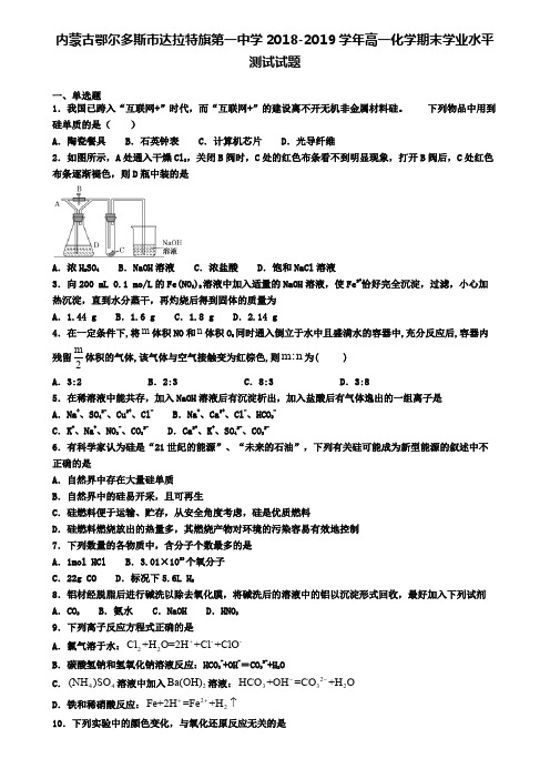 内蒙古鄂尔多斯市达拉特旗第一中学2018-2019学年高一化学期末学业水平测试试题