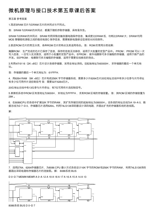 微机原理与接口技术第五章课后答案