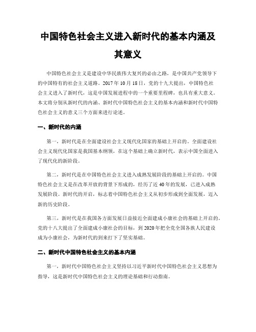 中国特色社会主义进入新时代的基本内涵及其意义