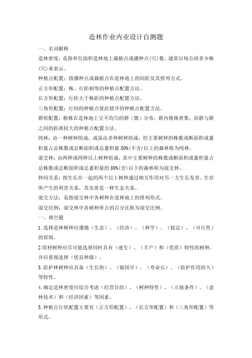 造林作业内业设计自测题答案