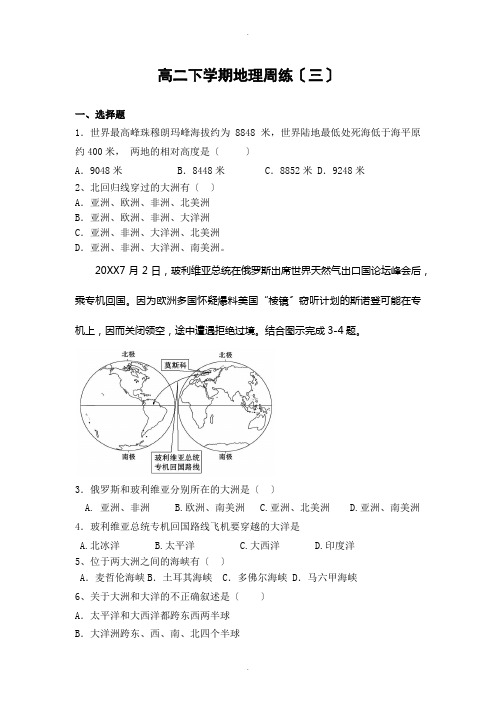 高二区域地理《陆地和海洋》周练含答案