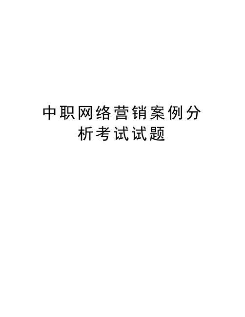 中职网络营销案例分析考试试题知识讲解