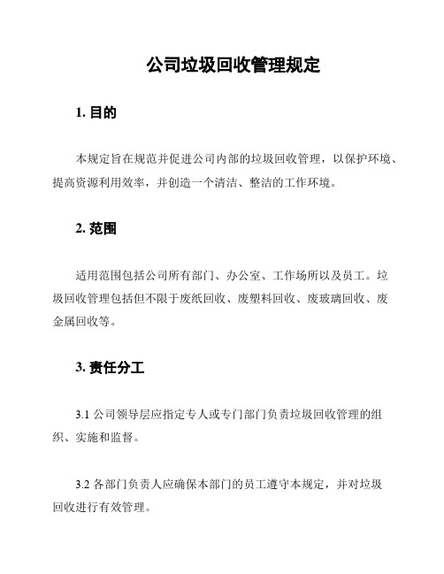 公司垃圾回收管理规定