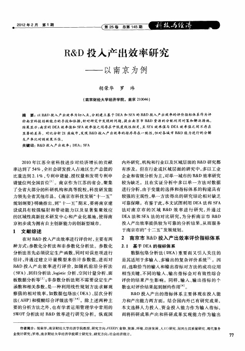 R&D投入产出效率研究——以南京为例