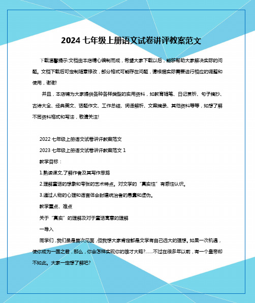 2024七年级上册语文试卷讲评教案范文