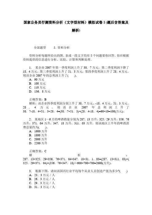 国家公务员行测资料分析(文字型材料)模拟试卷1(题后含答案及解析)