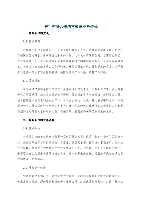 进行劳务合作的方式与业务流程