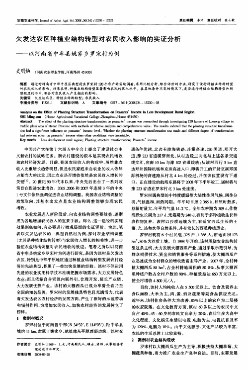 欠发达农区种植业结构转型对农民收入影响的实证分析——以河南省中牟县姚家乡罗宋村为例