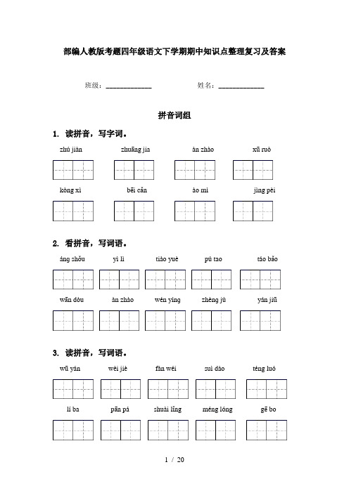 部编人教版考题四年级语文下学期期中知识点整理复习及答案