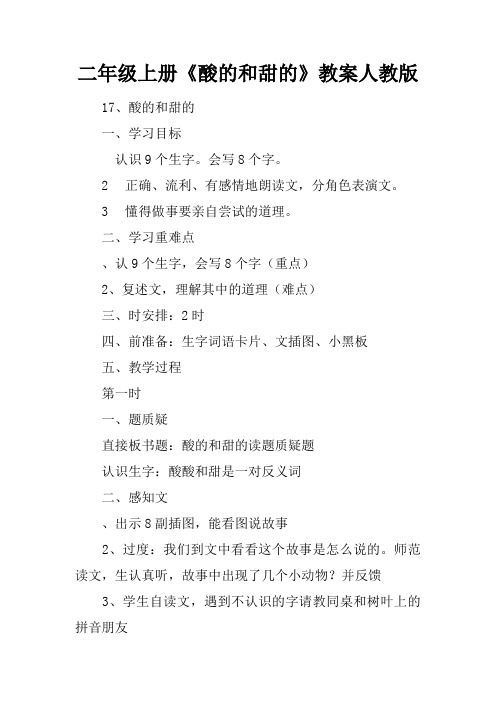 二年级上册《酸的和甜的》教案人教版