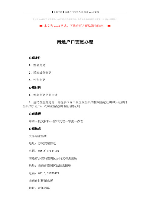 【最新文档】南通户口变更办理-实用word文档 (2页)