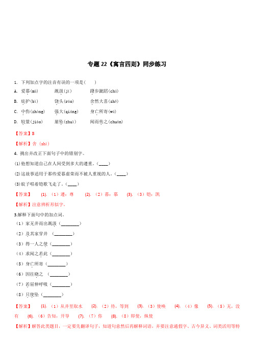 2019-2020学年部编版七年级语文上册专题22《寓言四则》同步练习(含答案)