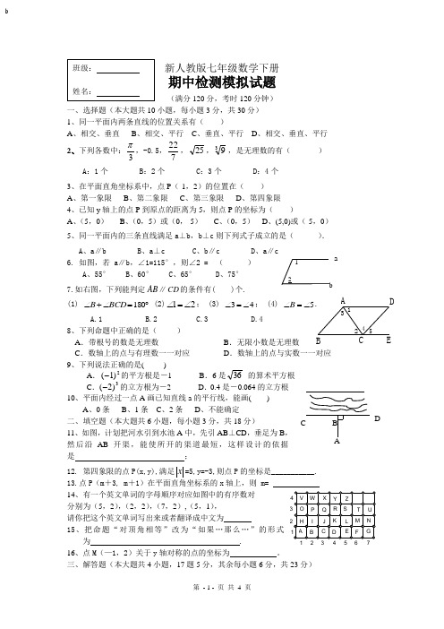 新人教版七年级数学下册期中检测模拟试题