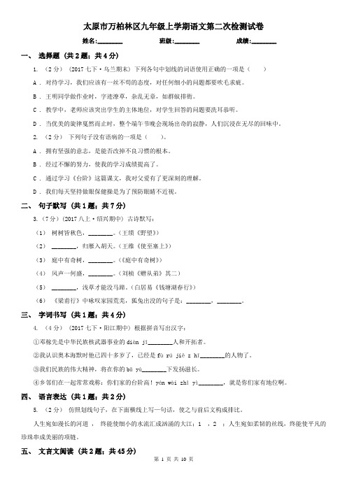 太原市万柏林区九年级上学期语文第二次检测试卷
