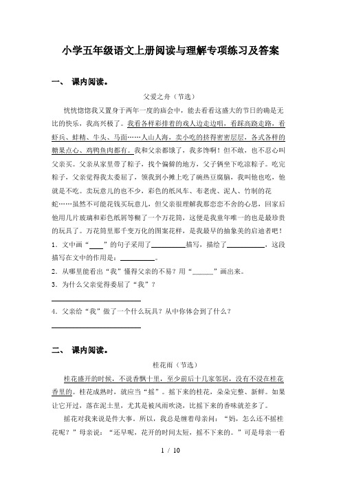 小学五年级语文上册阅读与理解专项练习及答案