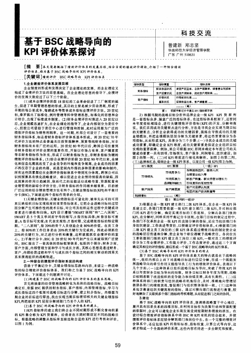 基于BSC战略导向的KPI评价体系探讨