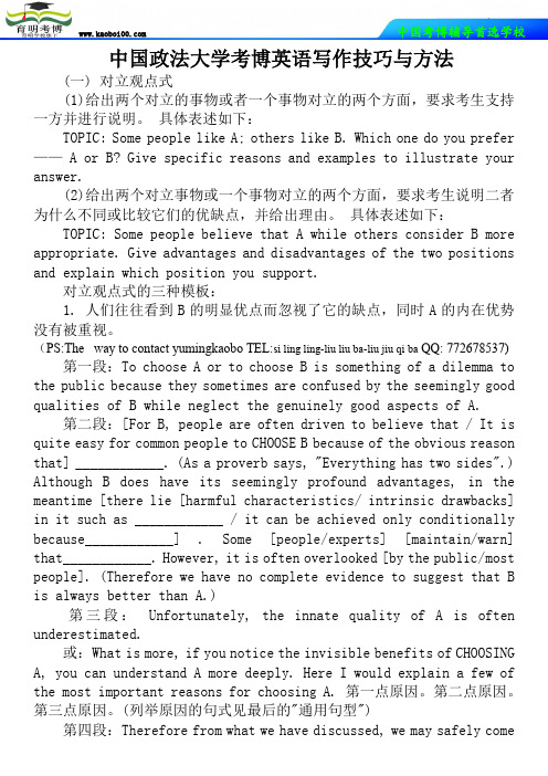 中国政法大学考博英语写作技巧与方法