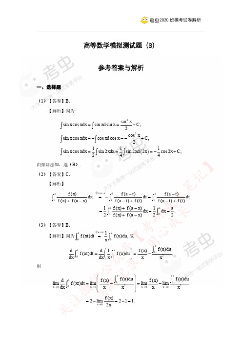 考研 高数模拟测试3-答案