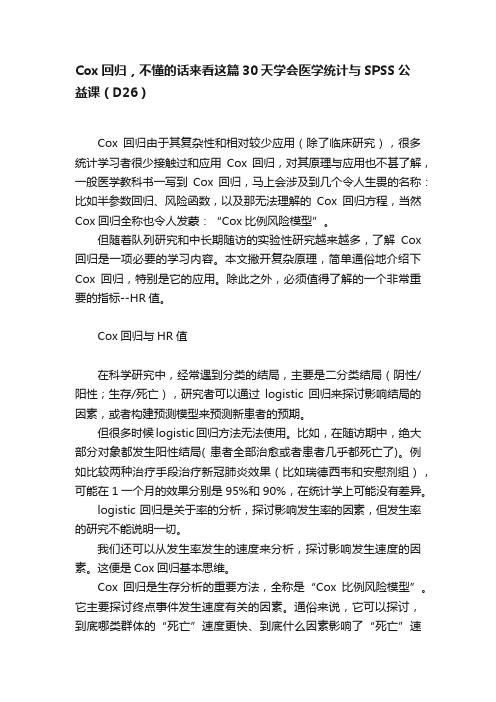 Cox回归，不懂的话来看这篇30天学会医学统计与SPSS公益课（D26）