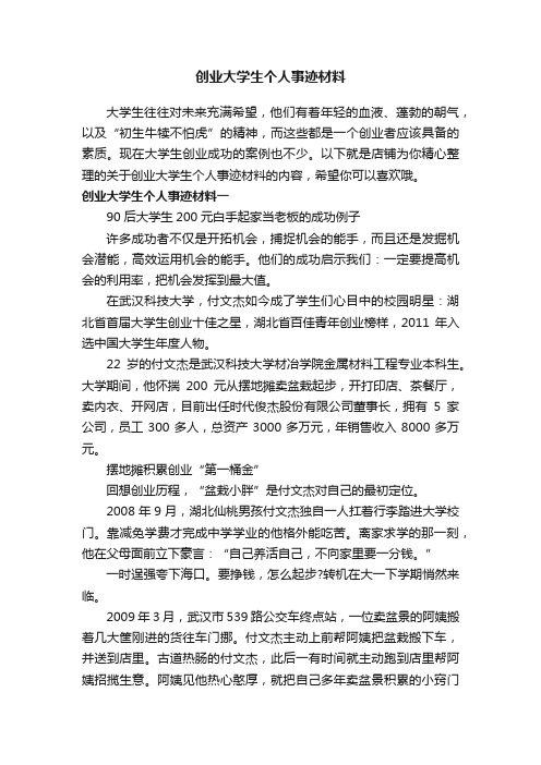 创业大学生个人事迹材料