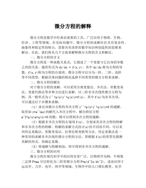 微分方程的解释