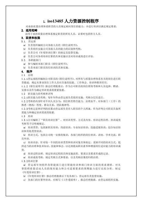 iso13485人力资源控制程序