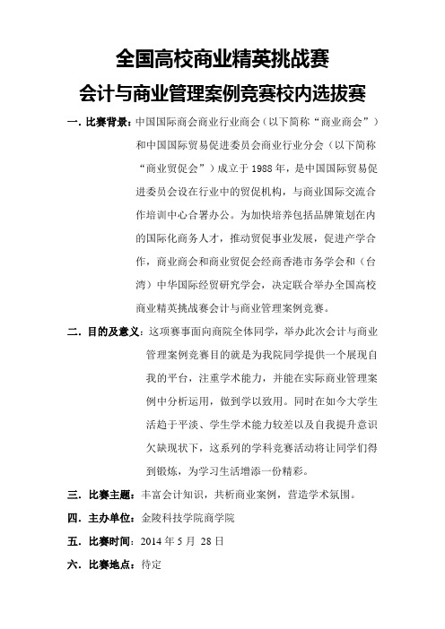 全国高校商业精英挑战赛会计与商业管理案例竞赛校内选拔赛通知