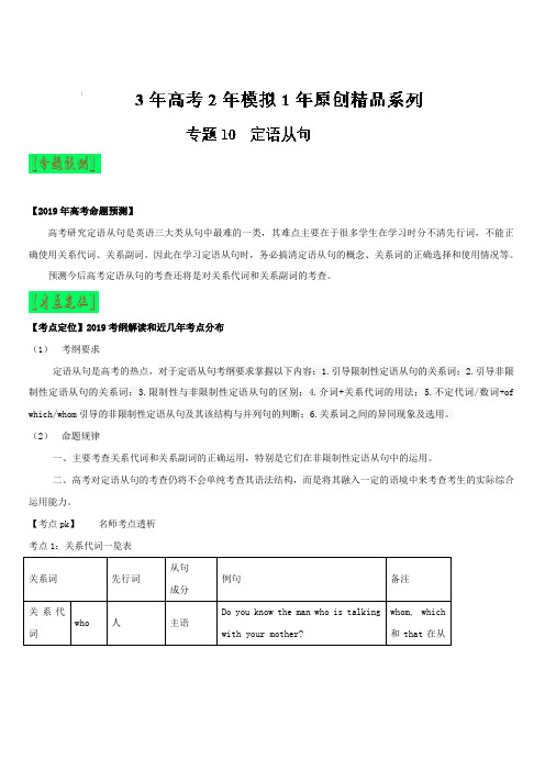 3年高考2年模拟1年原创备战2019高考英语专题10 定语从句(含解析)