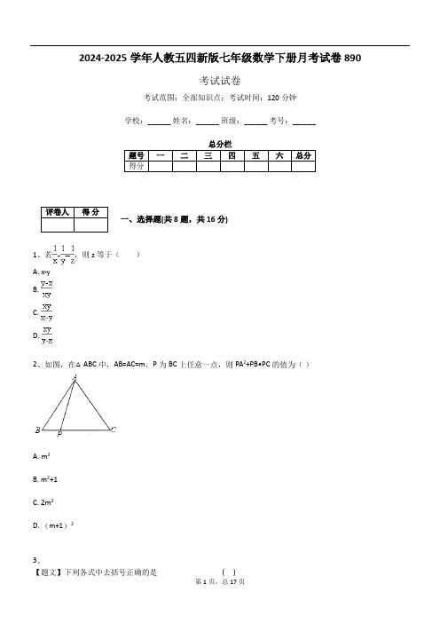 2024-2025学年人教五四新版七年级数学下册月考试卷890