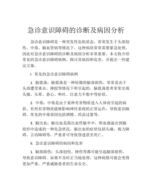 急诊意识障碍的诊断及病因分析