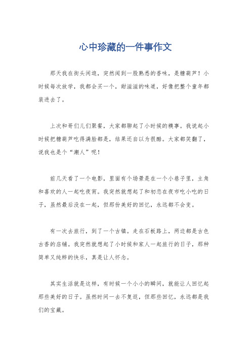 心中珍藏的一件事作文