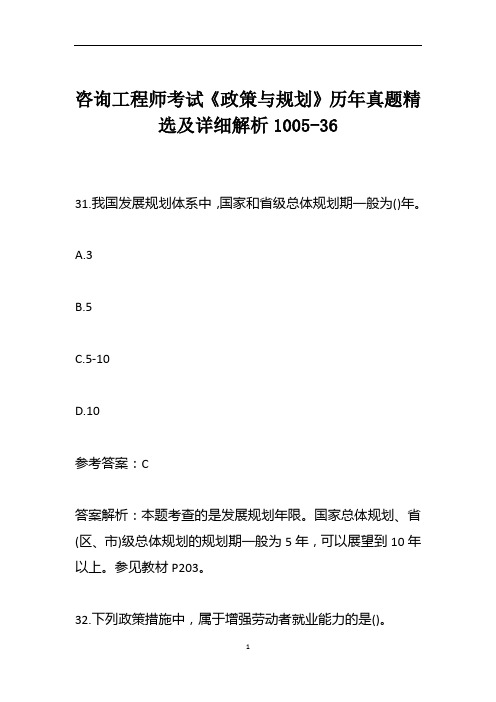 咨询工程师考试《政策与规划》历年真题精选及详细解析1005-36