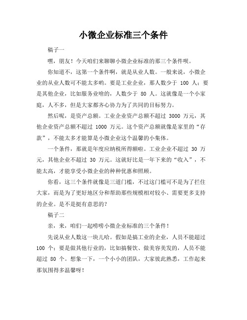 小微企业标准三个条件