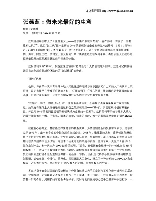 张蕴蓝:做未来最好的生意