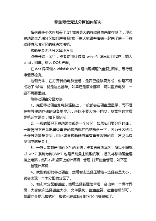 移动硬盘无法分区如何解决