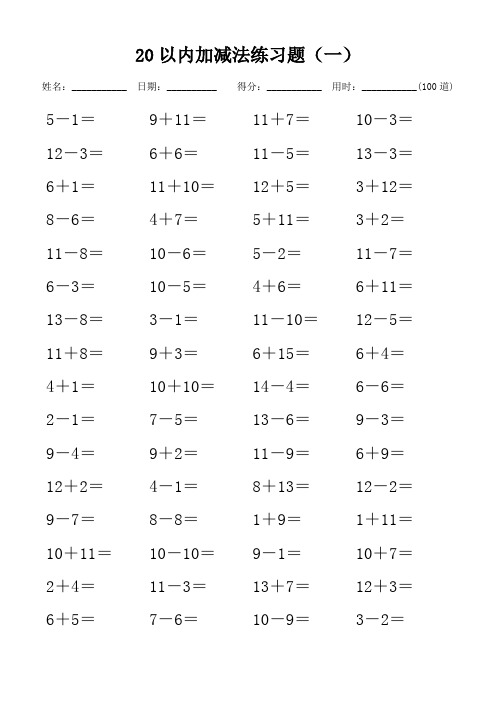 (可直接打印)  20以内加减法练习题21套